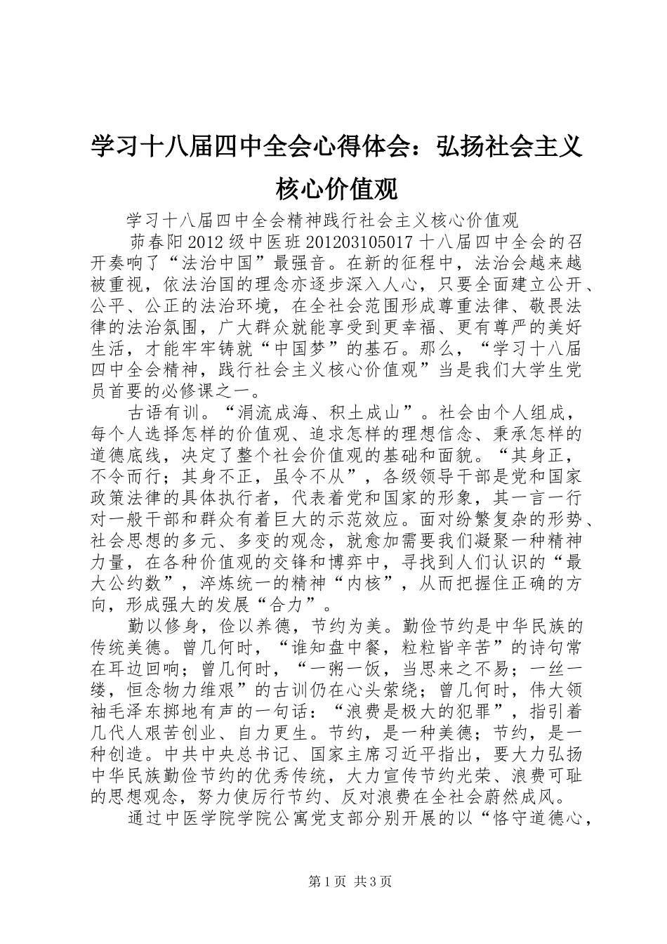 学习十八届四中全会心得体会：弘扬社会主义核心价值观_第1页
