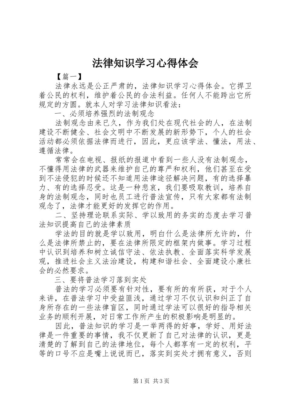 法律知识学习心得体会_第1页