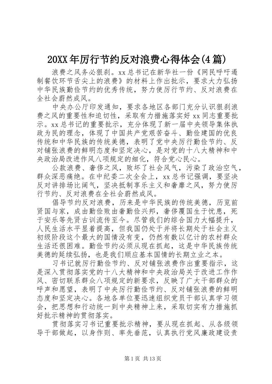 20XX年厉行节约反对浪费心得体会(4篇)_第1页