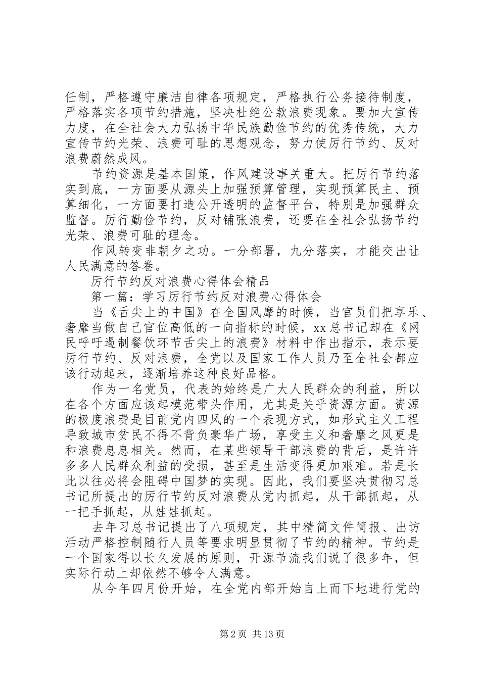 20XX年厉行节约反对浪费心得体会(4篇)_第2页