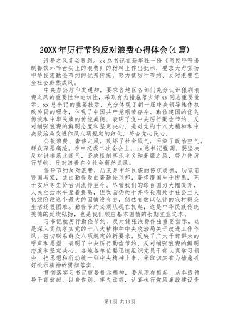 20XX年厉行节约反对浪费心得体会(4篇)