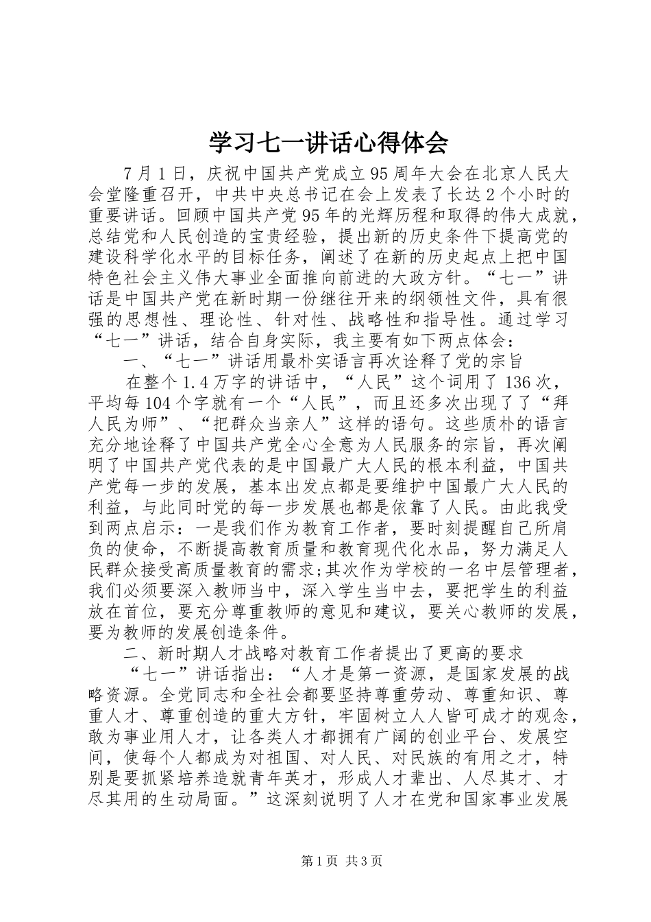 学习七一讲话心得体会 (20)_第1页