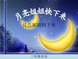 月亮姐姐快下来
