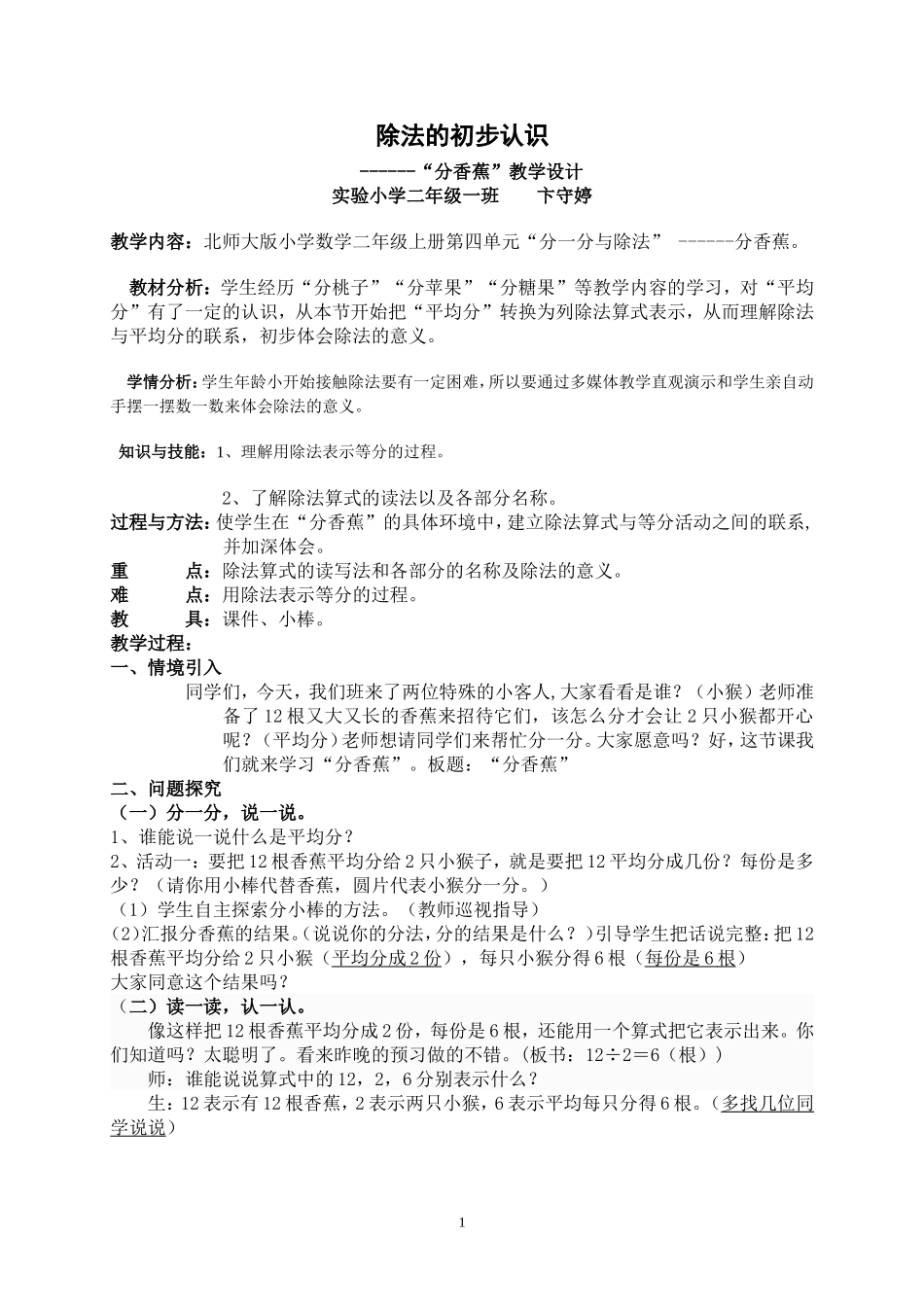 二年级分香蕉教案_第1页