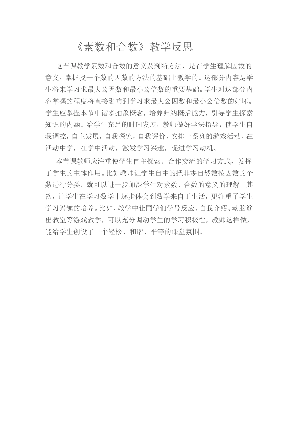 《素数和合数》教学反思_第1页