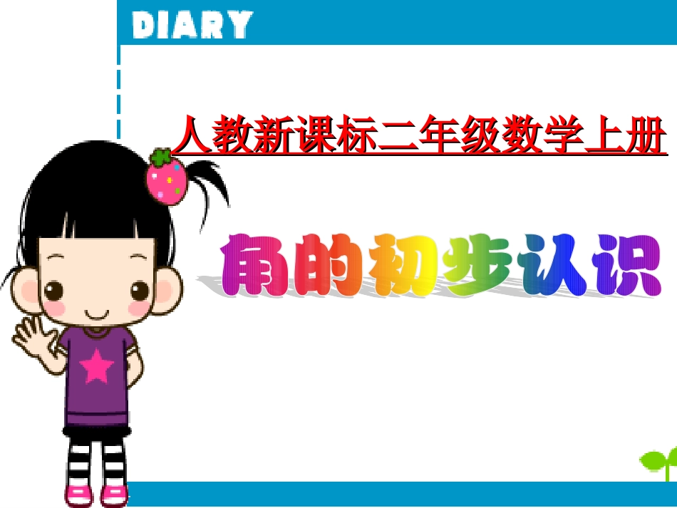 角的初步认识zh_第1页