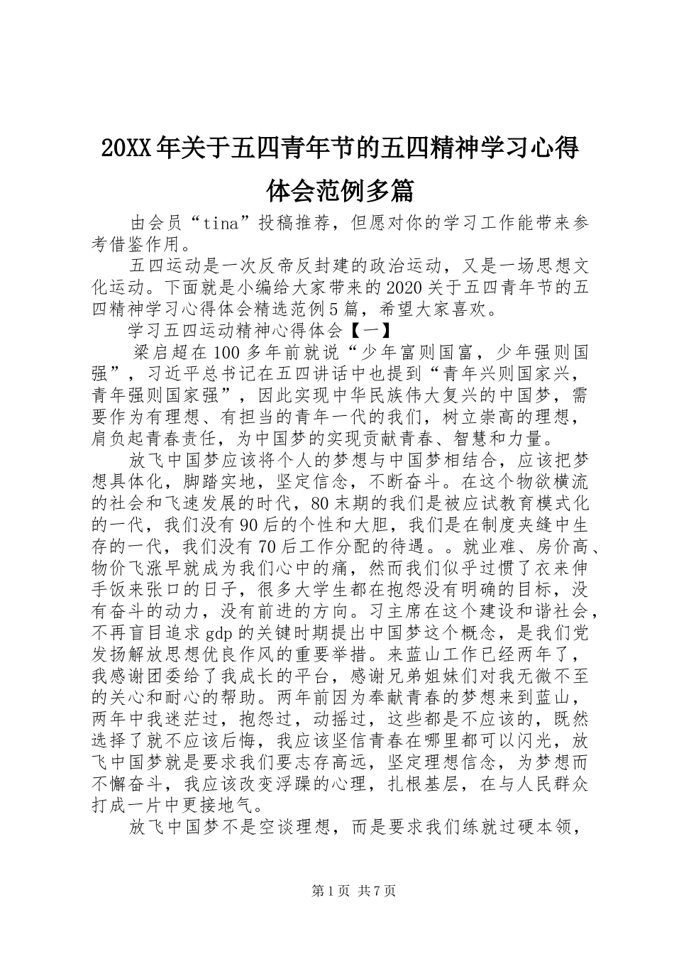 20XX年关于五四青年节的五四精神学习心得体会范例多篇_第1页