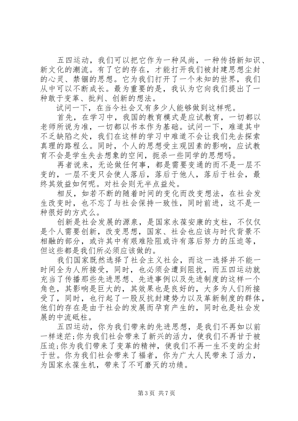 20XX年关于五四青年节的五四精神学习心得体会范例多篇_第3页