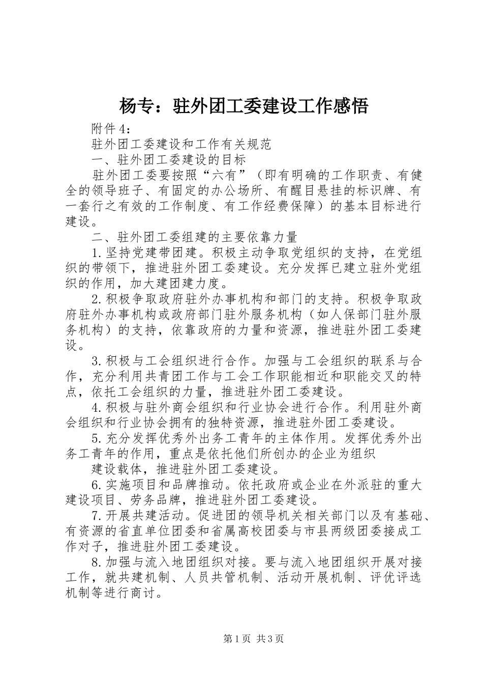 杨专：驻外团工委建设工作感悟_第1页