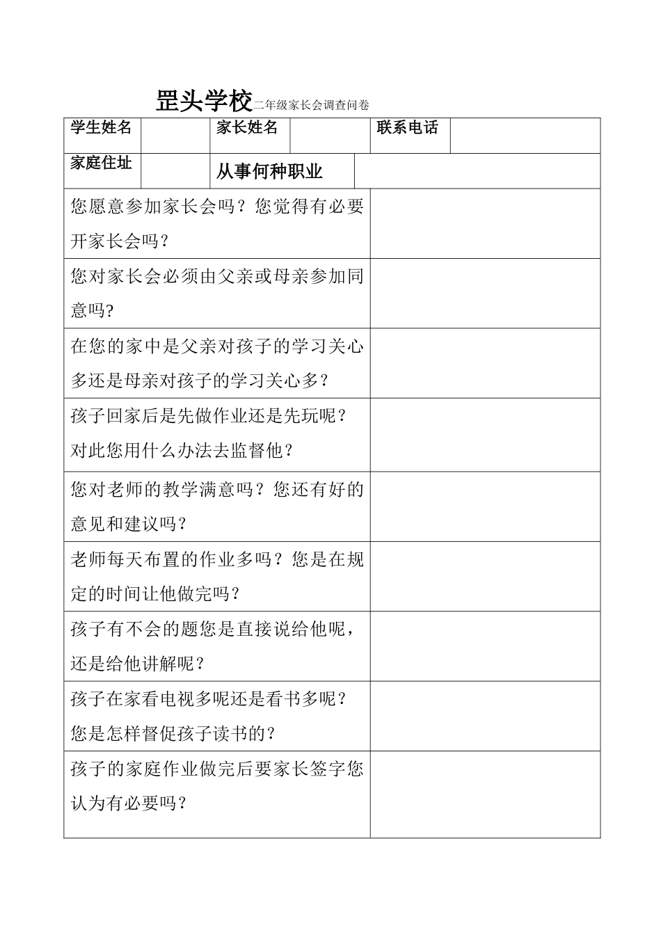 罡头学校二年级家长会调查问卷李仲进_第1页