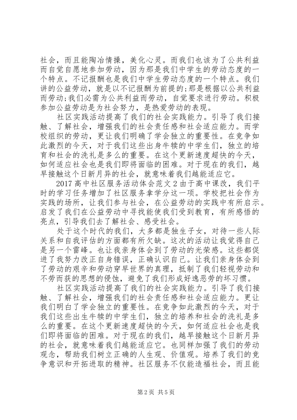 20XX年高中社区服务活动体会_第2页