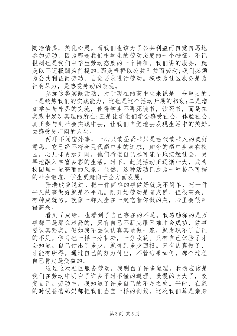 20XX年高中社区服务活动体会_第3页