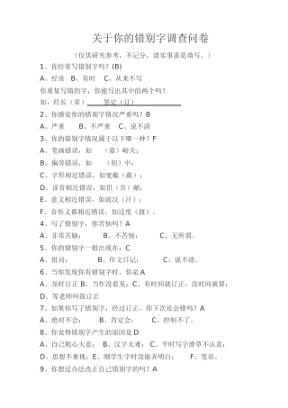关于你的错别字调查问卷