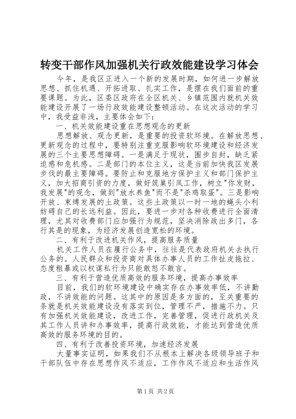 转变干部作风加强机关行政效能建设学习体会_第1页