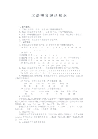 汉+语+拼+音+理+论+知+识1