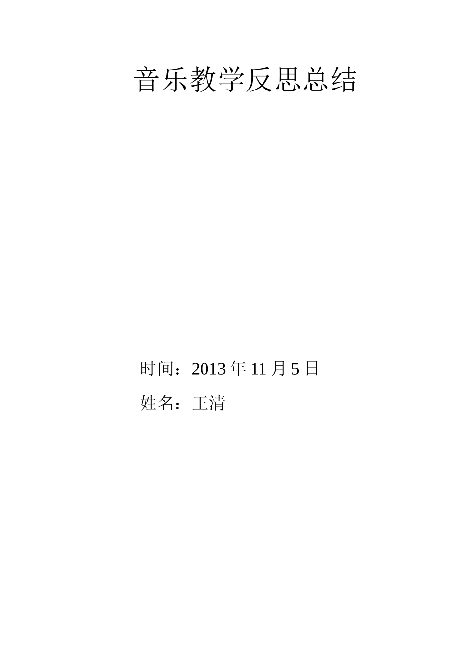 2013音乐教学反思_第3页