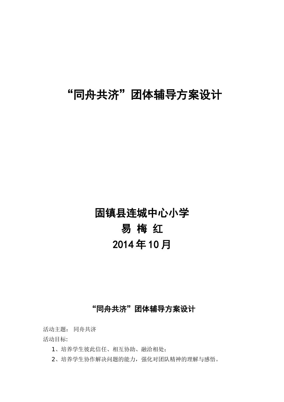 同舟共济团体辅导活动方案易梅红_第1页