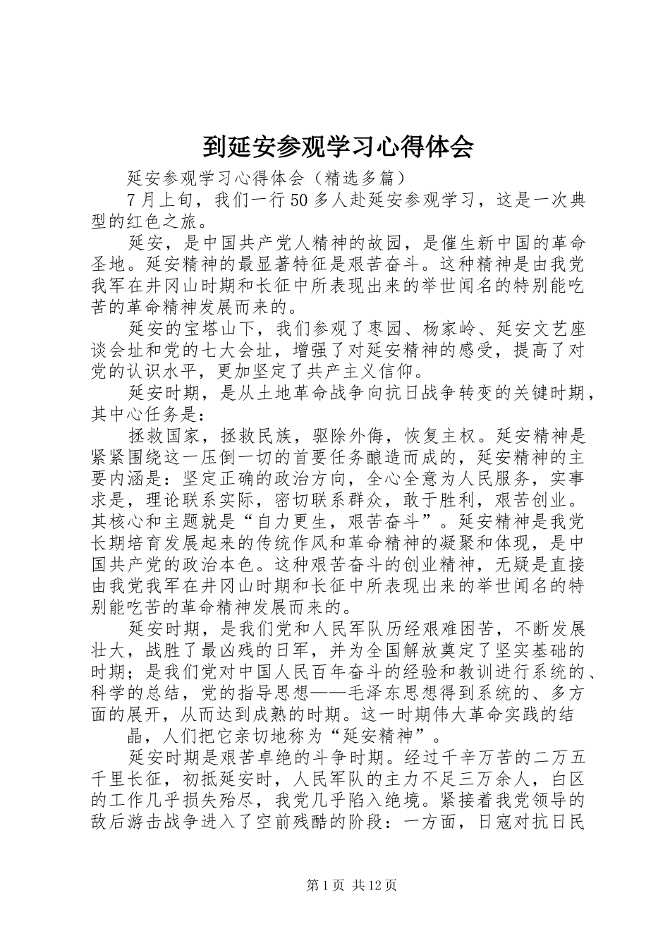 到延安参观学习心得体会_第1页