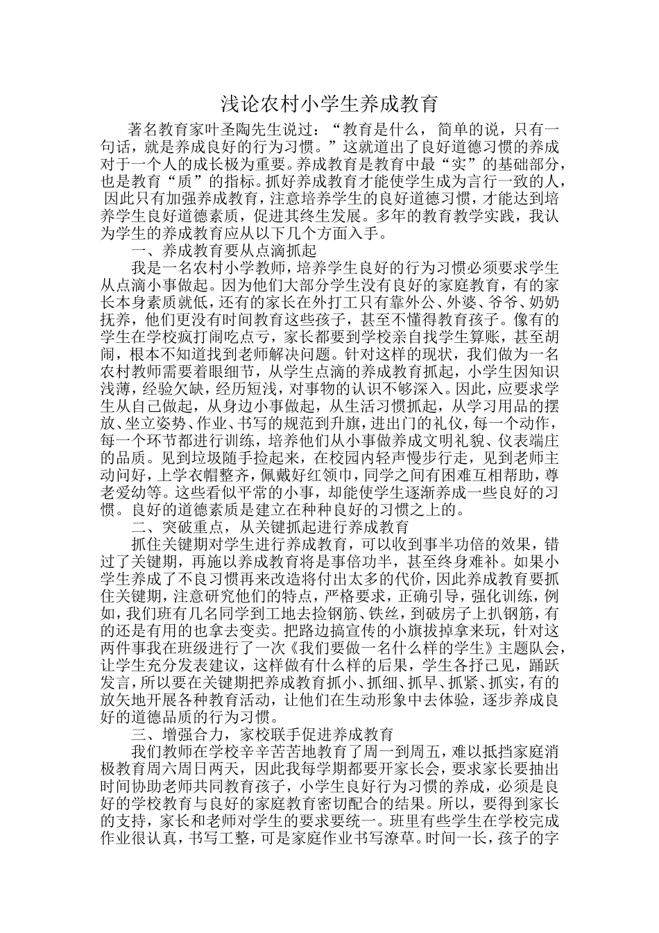 浅论农村小学生养成教育_第1页