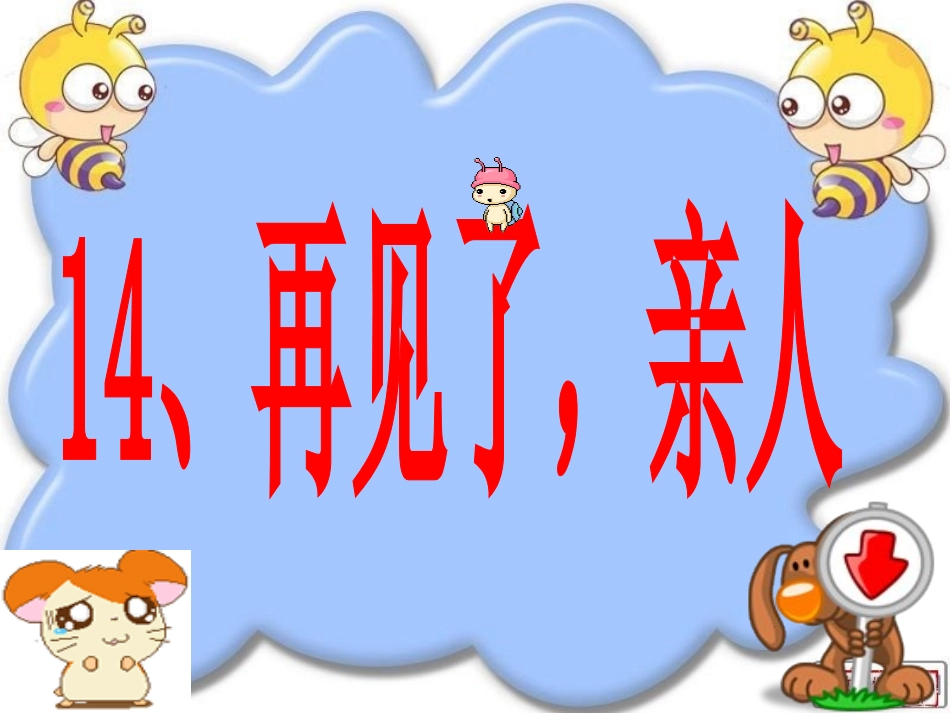 再见了，亲人 (2)_第1页