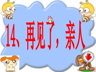 再见了，亲人 (2)