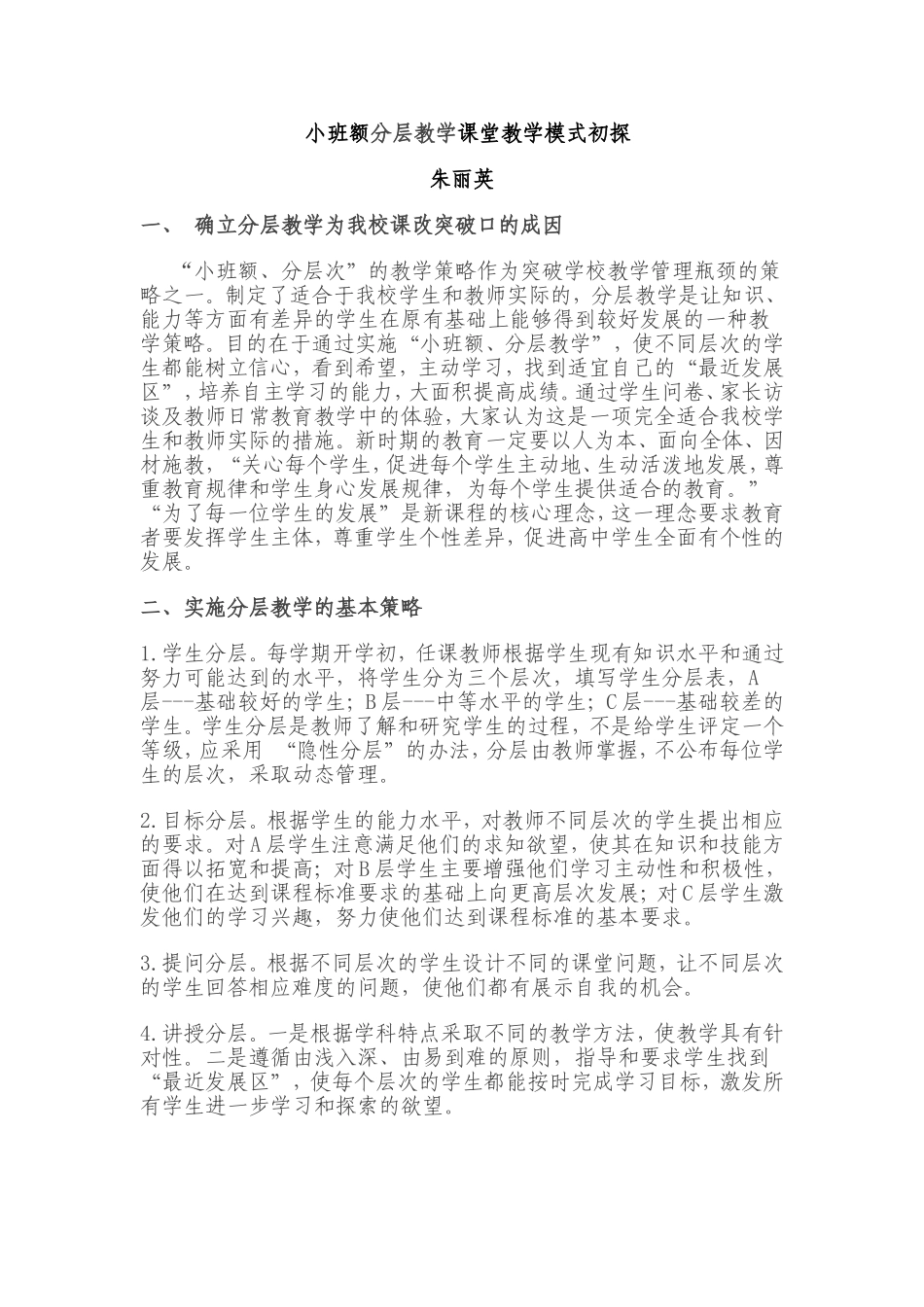 小班额分层教学课堂教学模式初探_第1页
