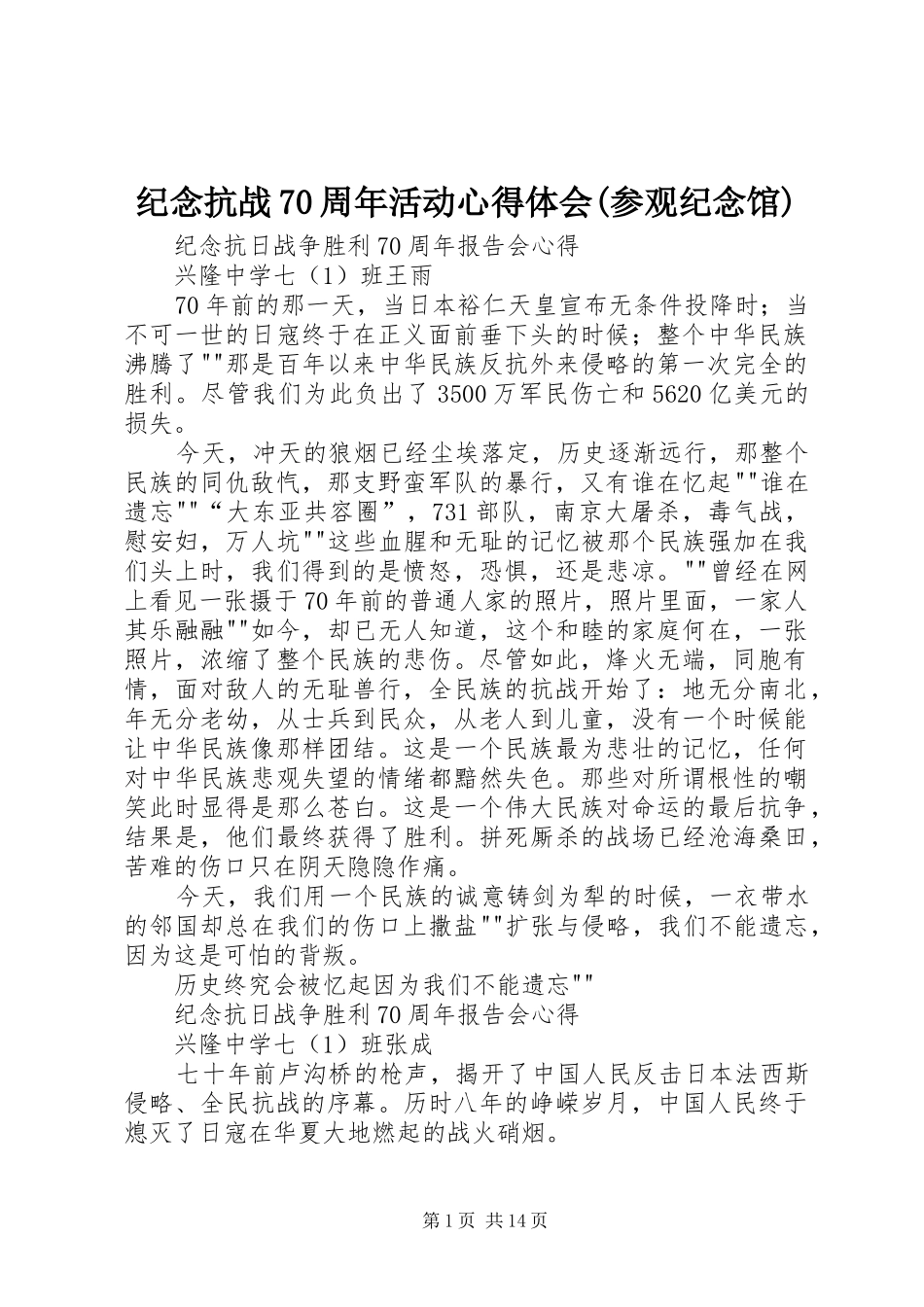 纪念抗战70周年活动心得体会(参观纪念馆)_1_第1页
