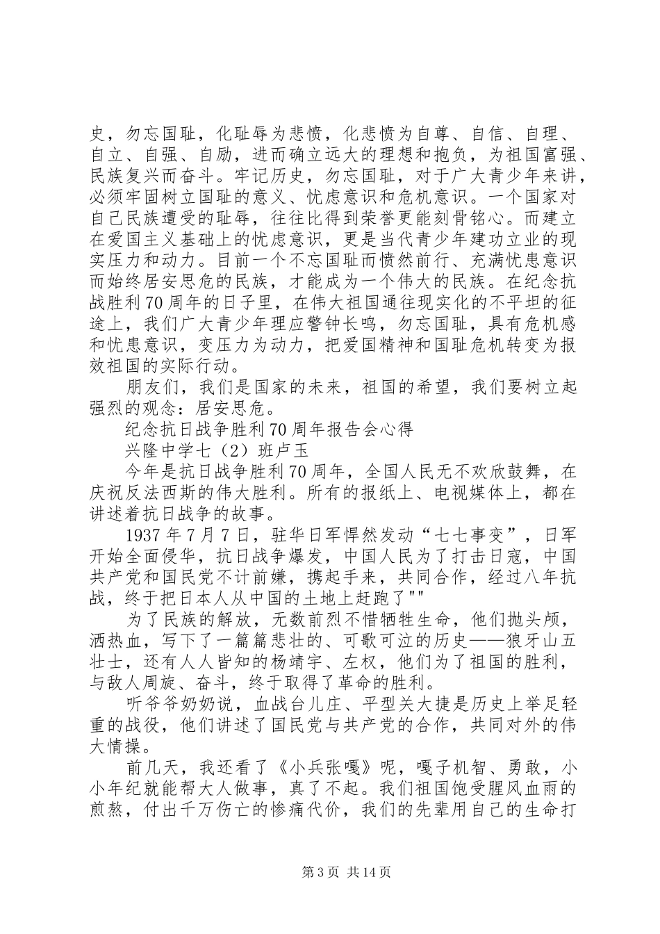 纪念抗战70周年活动心得体会(参观纪念馆)_1_第3页