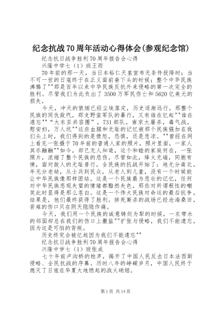 纪念抗战70周年活动心得体会(参观纪念馆)_1