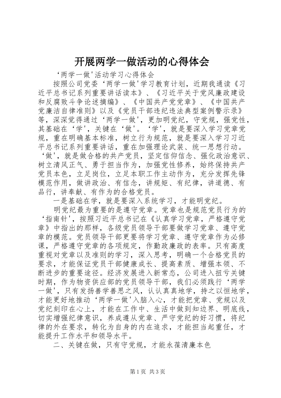 开展两学一做活动的心得体会_第1页