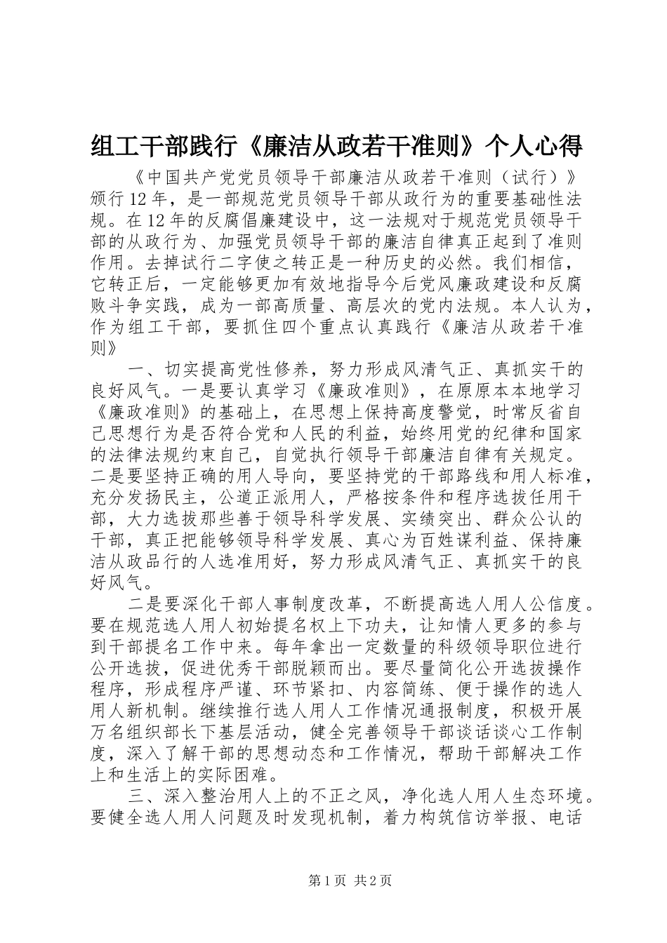 组工干部践行《廉洁从政若干准则》个人心得_第1页