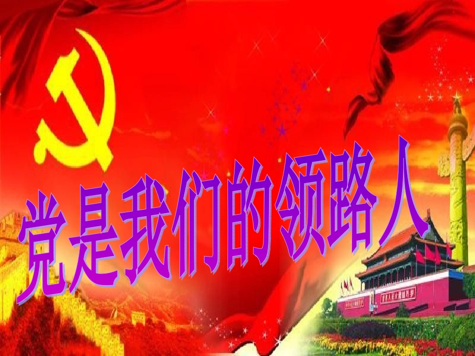 党是我们的领路人课件_第3页