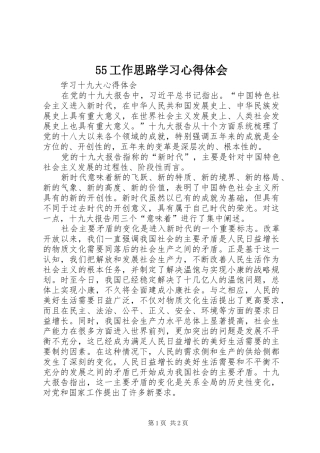 55工作思路学习心得体会_2