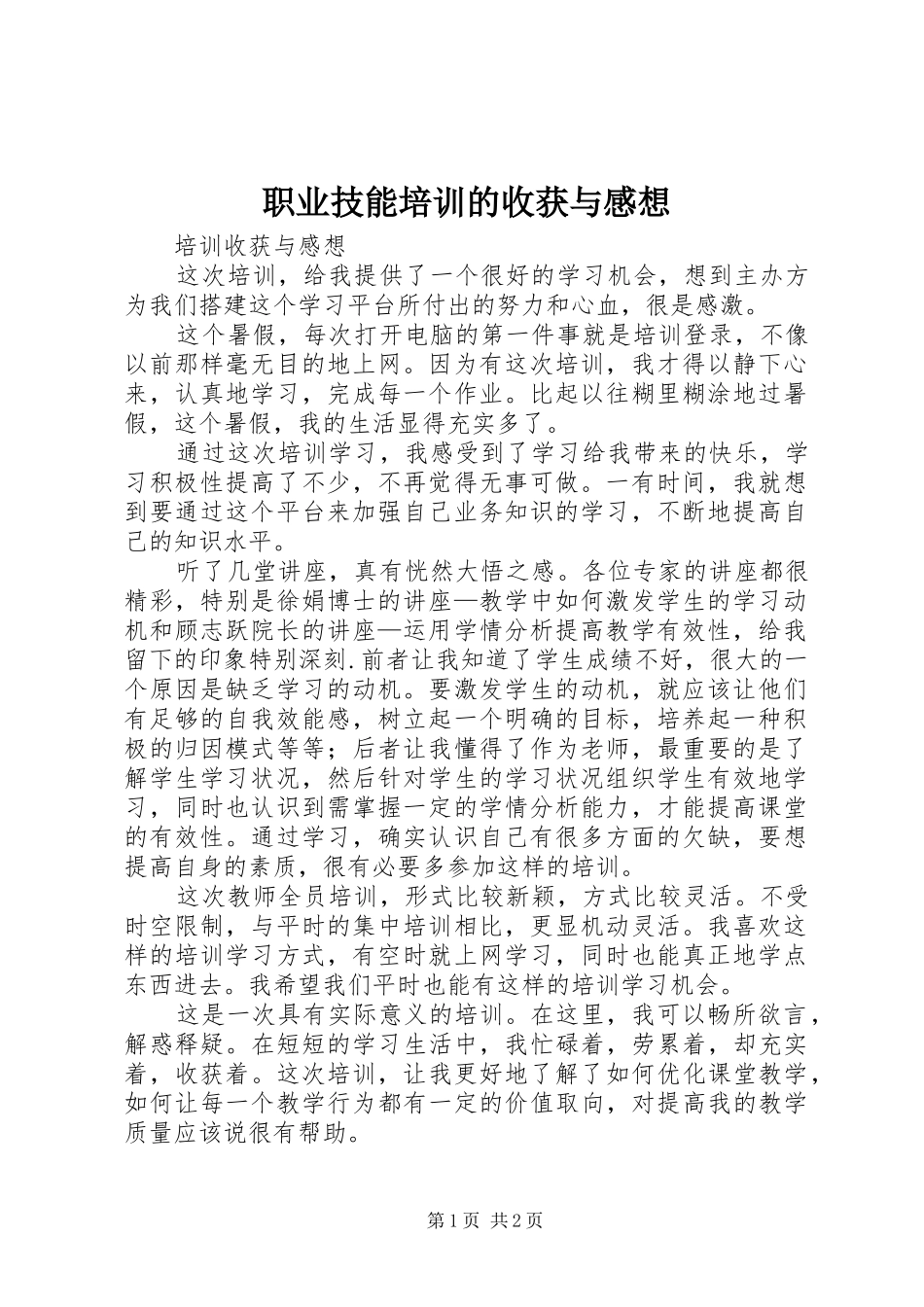 职业技能培训的收获与感想_第1页