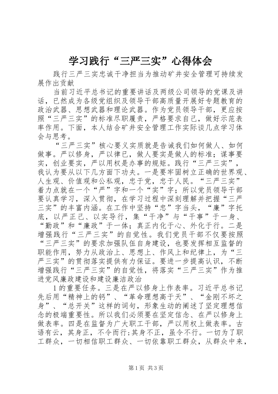 学习践行“三严三实”心得体会_第1页