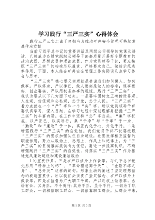学习践行“三严三实”心得体会