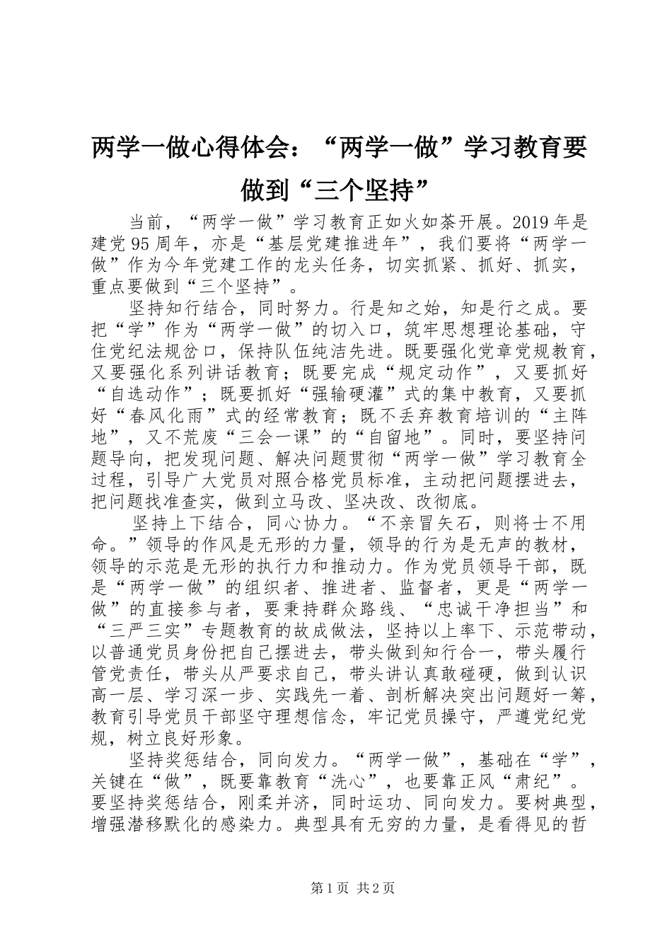 两学一做心得体会：“两学一做”学习教育要做到“三个坚持”_第1页