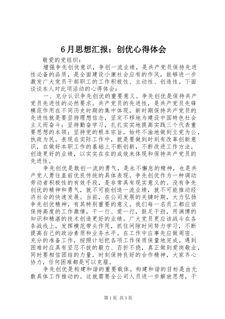 6月思想汇报：创优心得体会_第1页