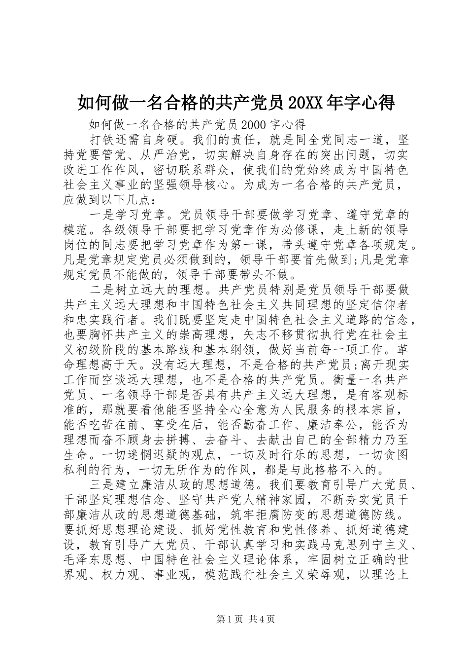 如何做一名合格的共产党员20XX年字心得 (2)_第1页
