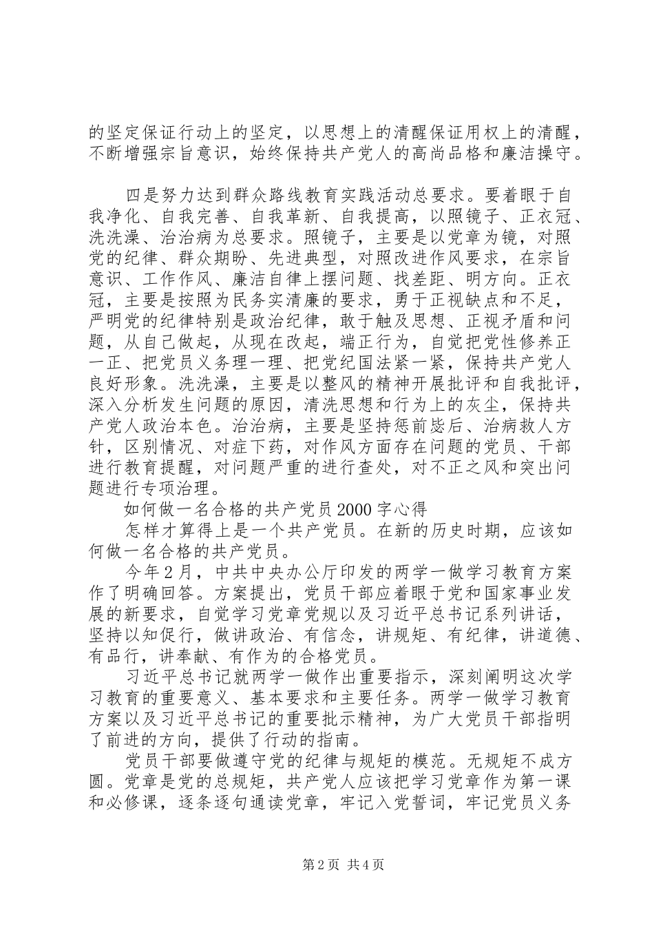 如何做一名合格的共产党员20XX年字心得 (2)_第2页