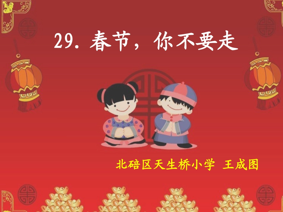 课件《春节你不要走》_第1页