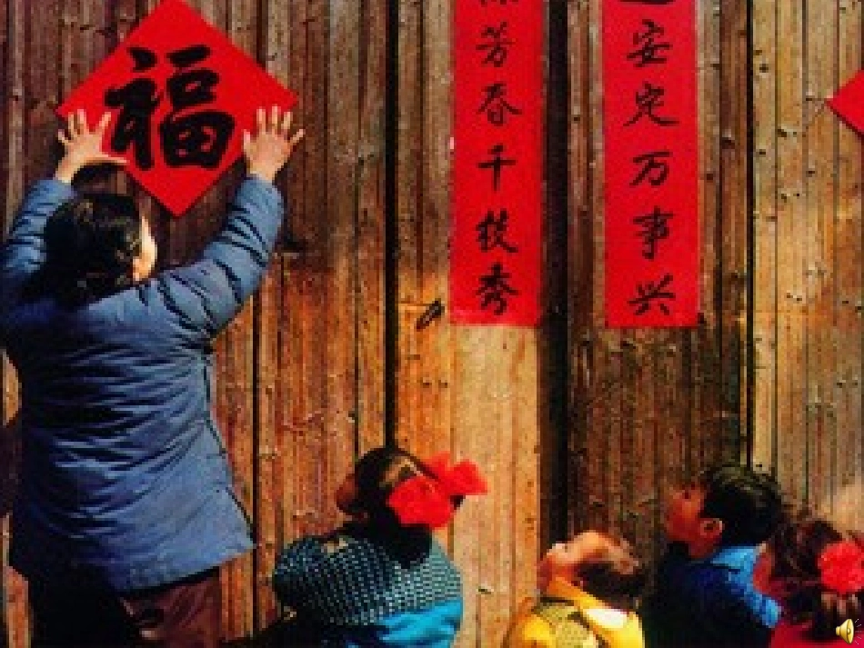 课件《春节你不要走》_第2页