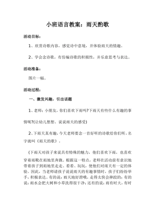 小班语言教案：雨天酌歌