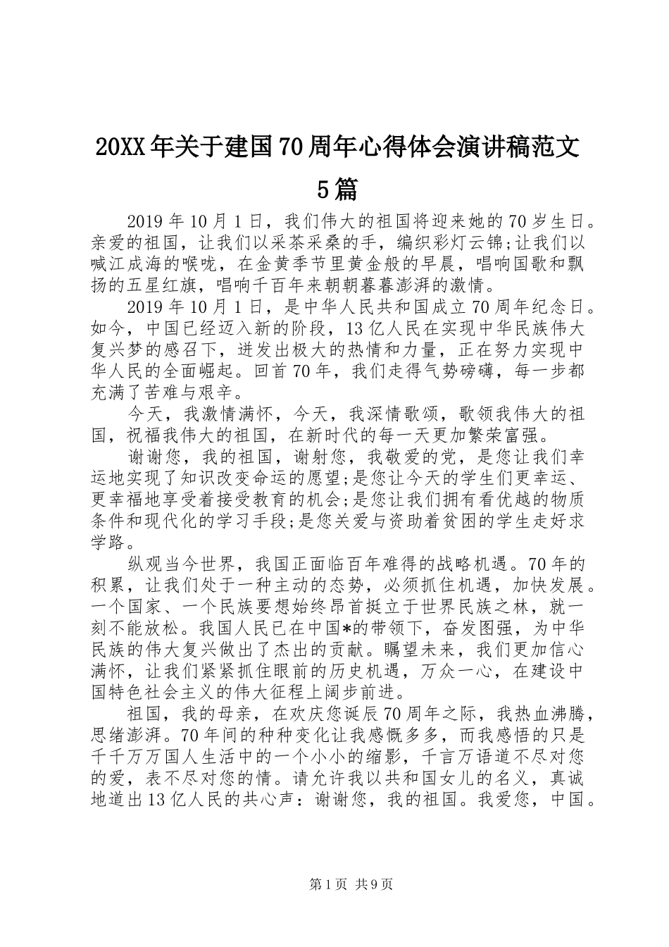 20XX年关于建国70周年心得体会演讲稿范文5篇_第1页