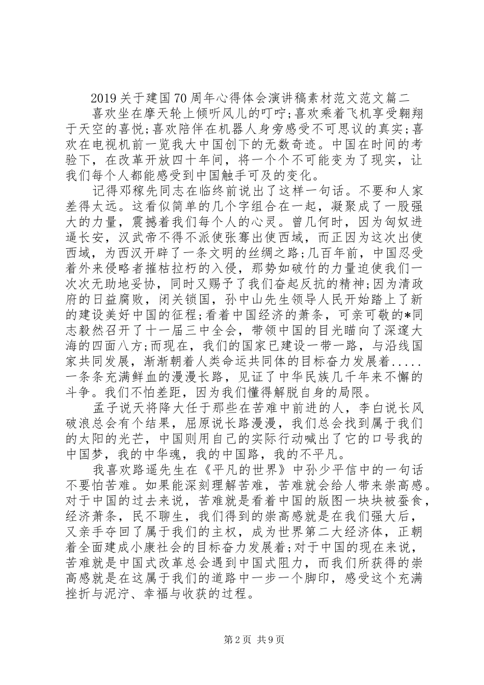 20XX年关于建国70周年心得体会演讲稿范文5篇_第2页
