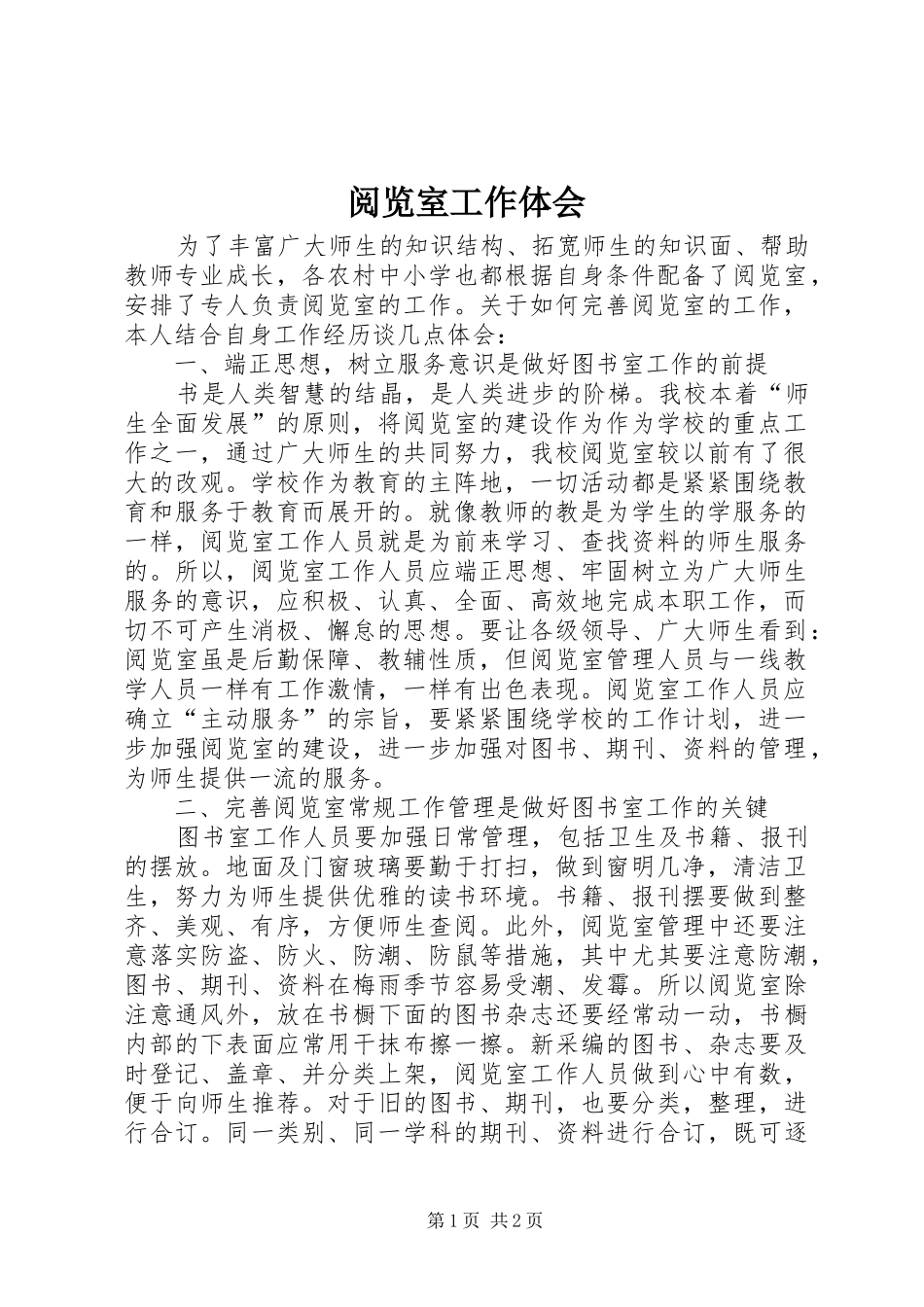 阅览室工作体会_第1页