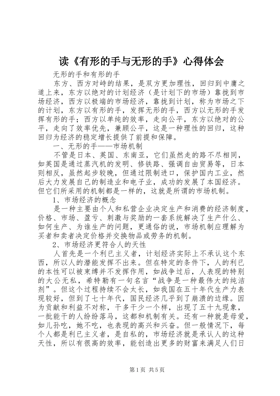 读《有形的手与无形的手》心得体会_第1页