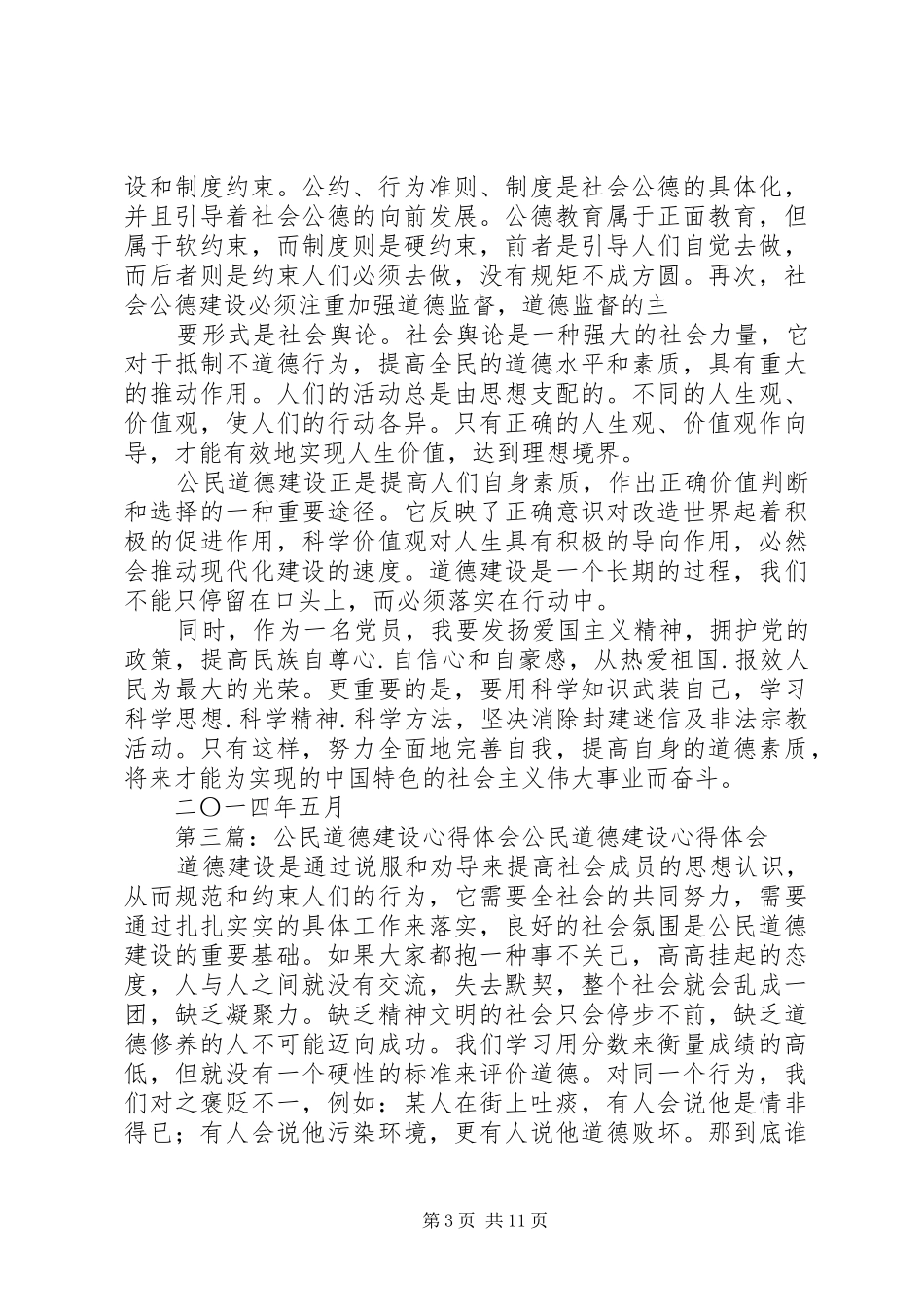 公民道德建设心得体会_第3页