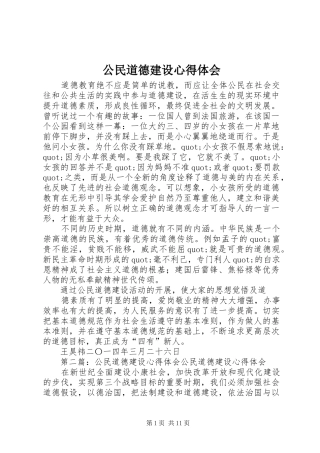 公民道德建设心得体会