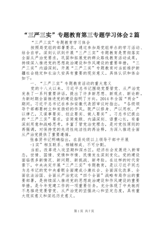 “三严三实”专题教育第三专题学习体会2篇 (5)